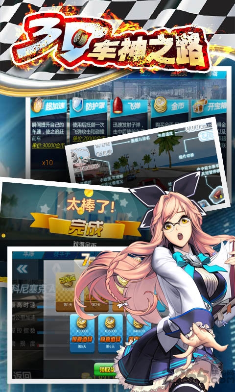 3d车神之路免费下载