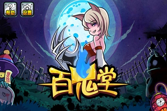 百鬼堂游戏下载