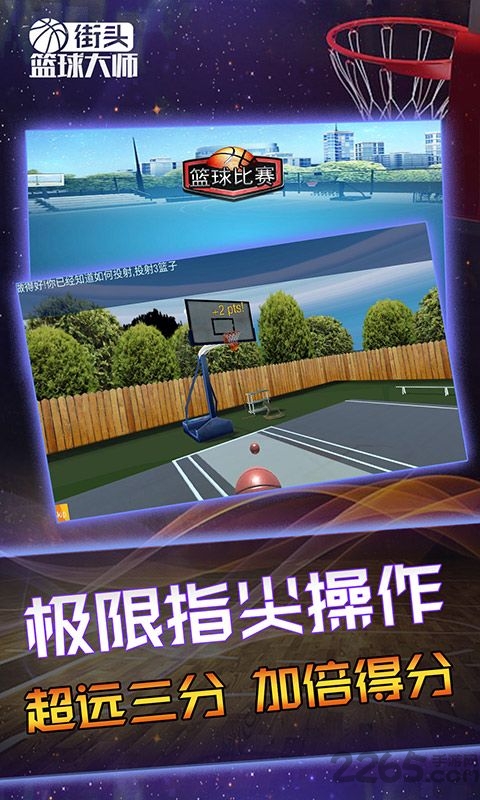 街头篮球大师无限金币版下载