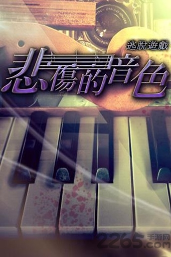逃脱游戏悲伤的音色手机游戏