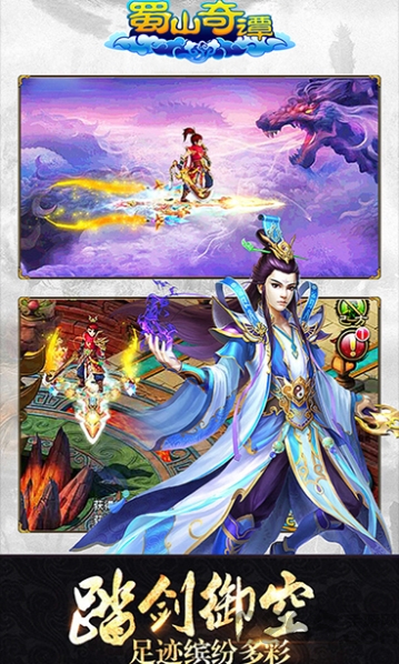 蜀山奇谭手游下载