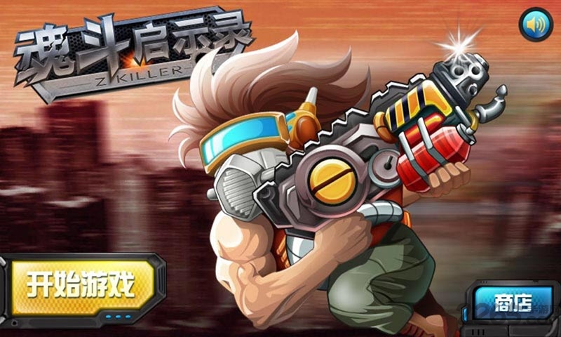 魂斗启示录破解版