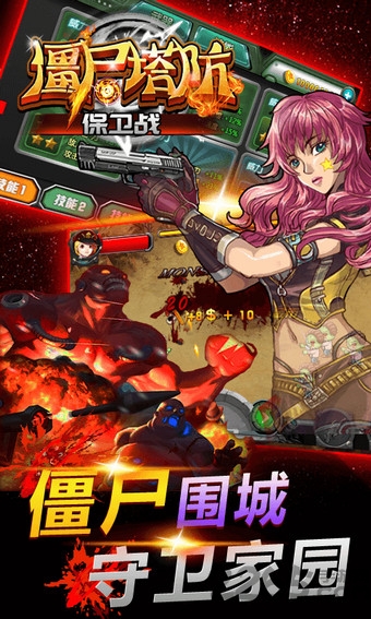 僵尸塔防保卫战破解版
