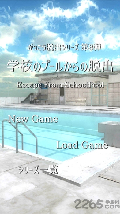 从学校泳池逃离