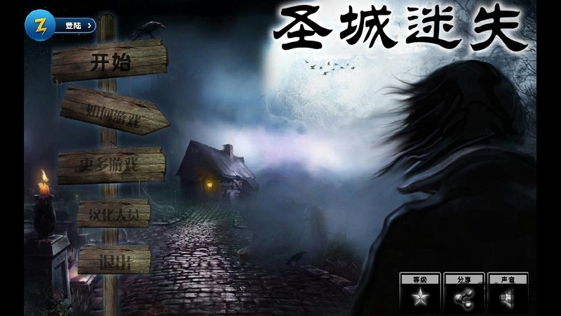 圣城迷失内购破解版