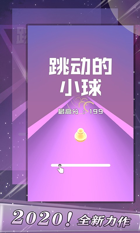 跳动的小球手游