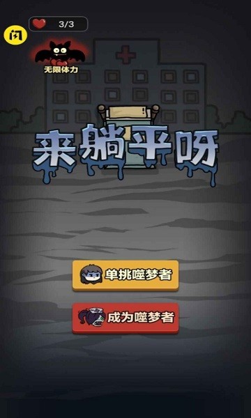来躺平呀新猛鬼版