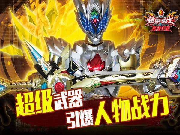 铠甲勇士之英雄传说下载