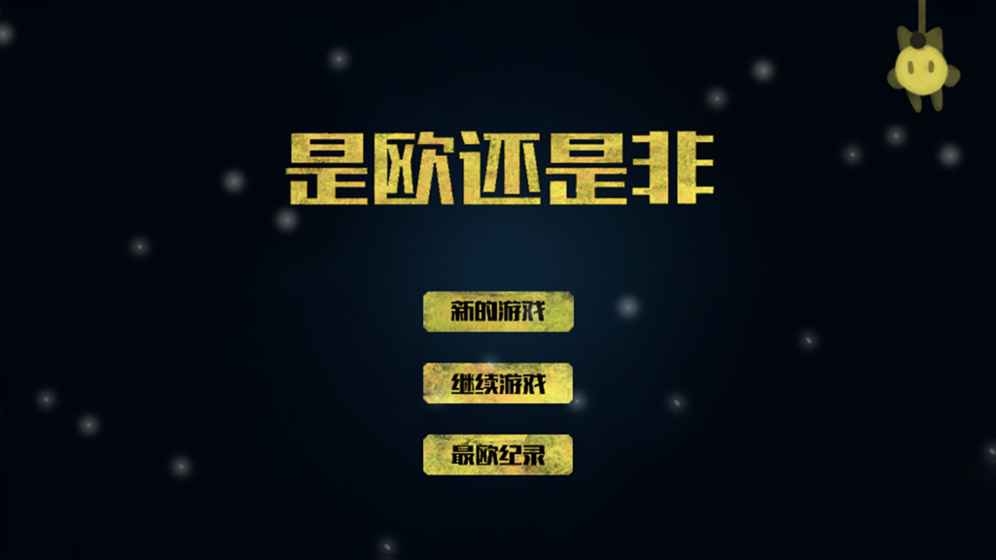 是欧还是非游戏下载