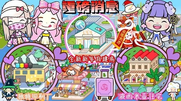 米加版小镇世界游戏下载