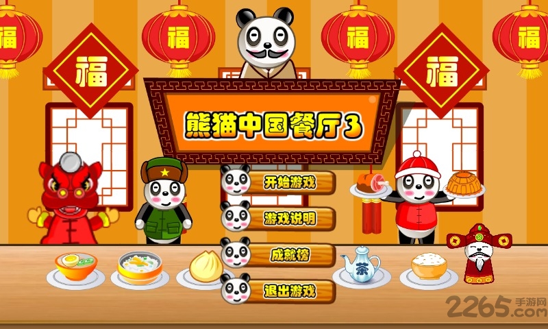 熊猫餐厅3客户端下载