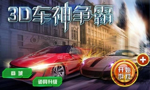3d车神争霸破解版下载