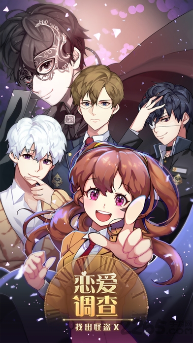 恋爱调查找出怪盗x汉化破解版