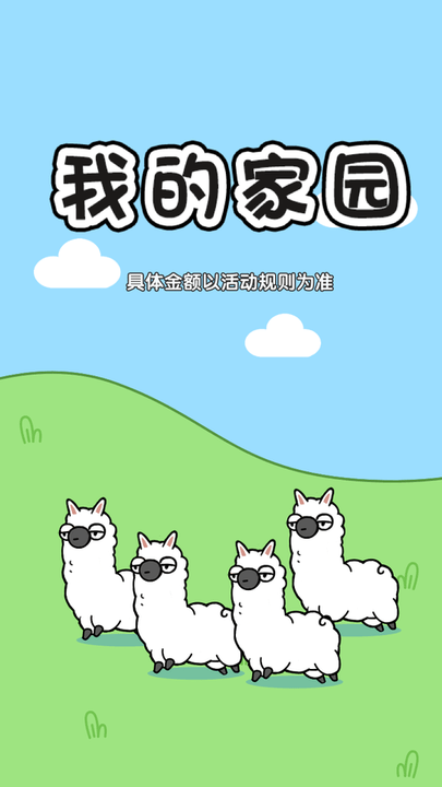 我的家园最新版下载