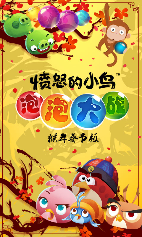 愤怒的小鸟泡泡大战