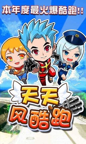 天天风酷跑手机版