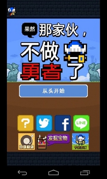 果然那家伙不做勇者了汉化版下载
