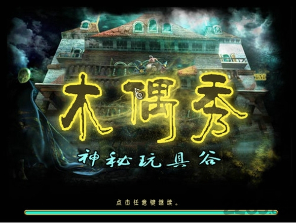 木偶戏之神秘玩具谷汉化版下载