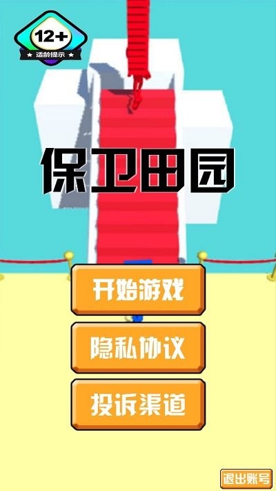 保卫田园游戏下载