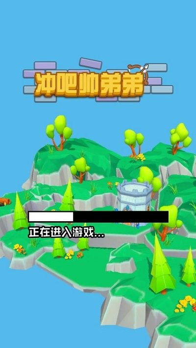冲吧帅弟弟游戏下载