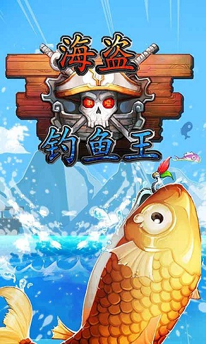 海盗钓鱼王手机版