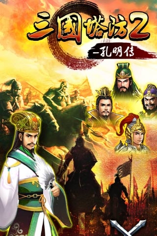 三国塔防2孔明传内购版下载