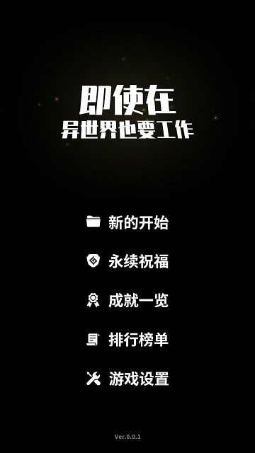 即使在异世界也要工作下载游戏