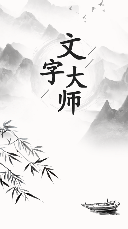 文字大师游戏下载