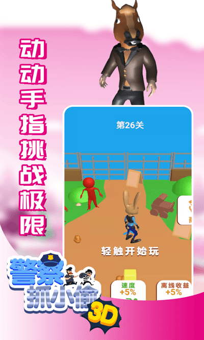 警察抓小偷3d最新版下载