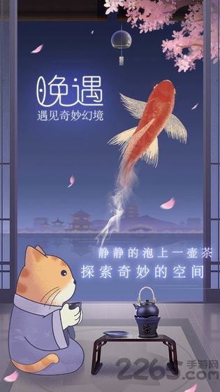 晚遇游戏下载