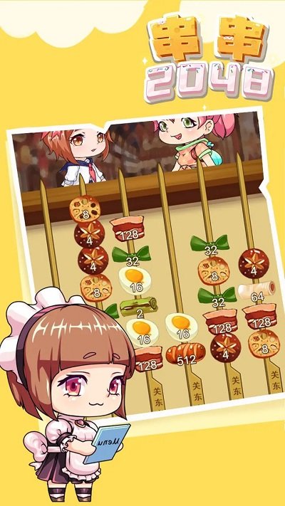 串串2048游戏下载