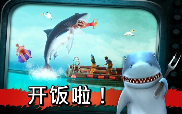 饥饿的鲨鱼进化3破解版
