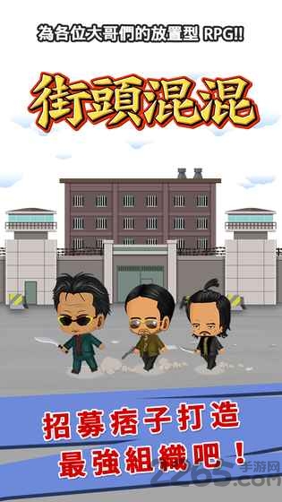 街头混混游戏下载