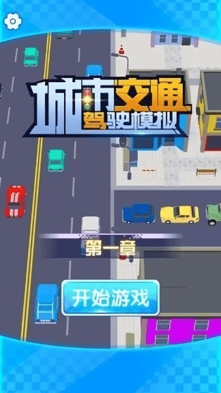 城市交通驾驶模拟官方版下载