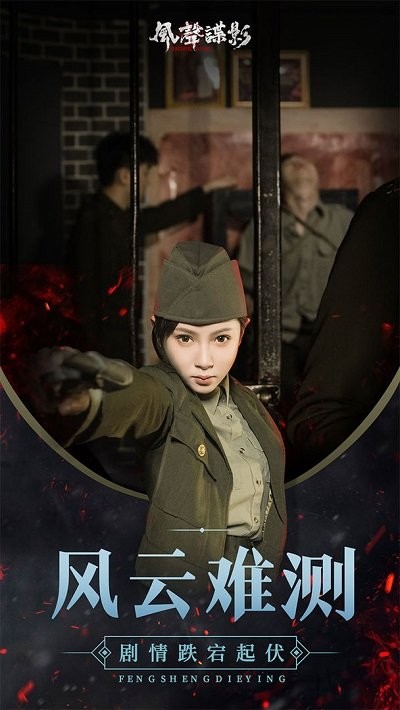 风声谍影下载