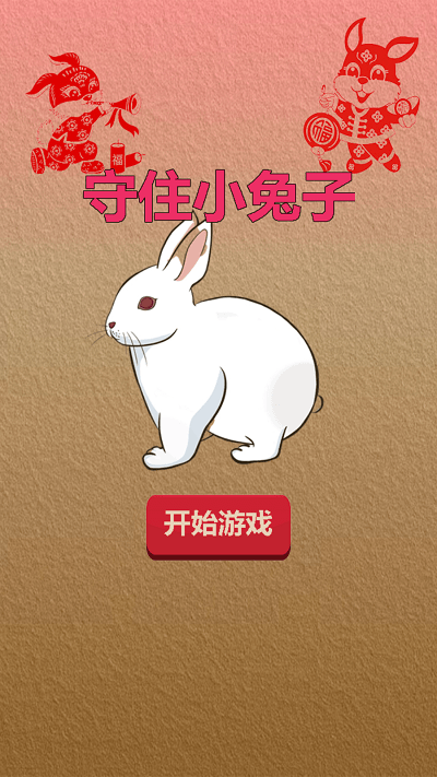 守住小兔子手机版下载