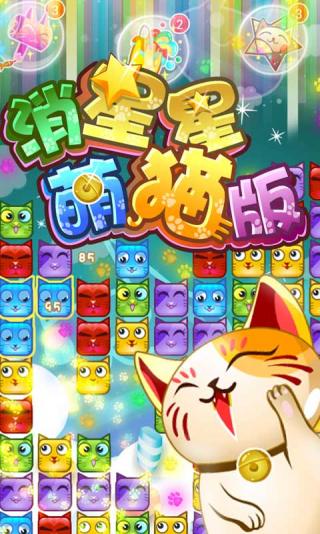 消灭星星萌猫版