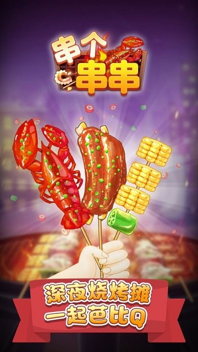 串个串串游戏下载