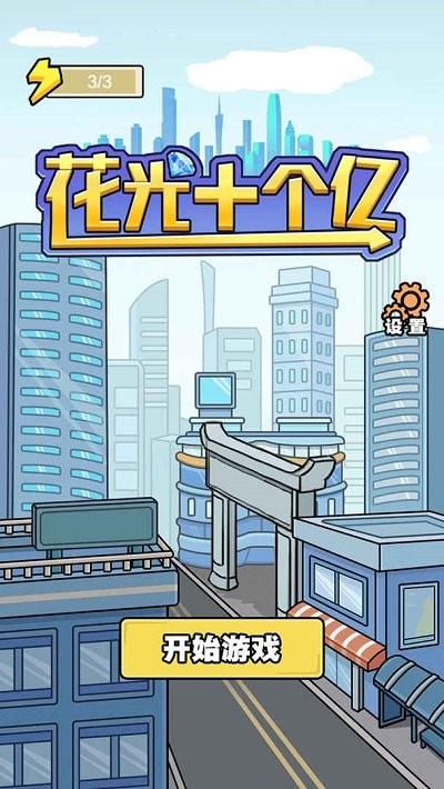 花光十个亿游戏下载
