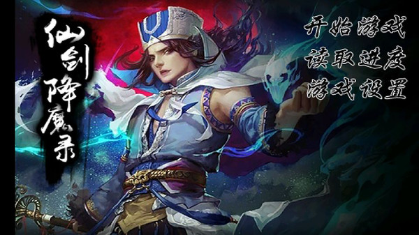 仙剑降魔录游戏下载