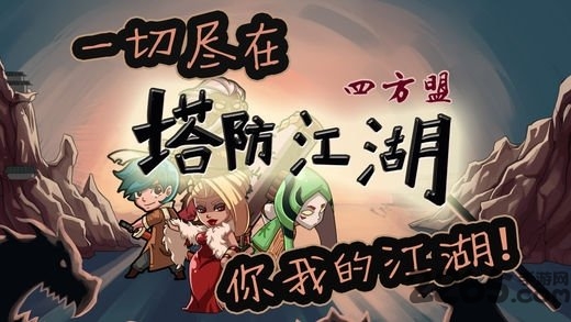 塔防江湖2手游下载