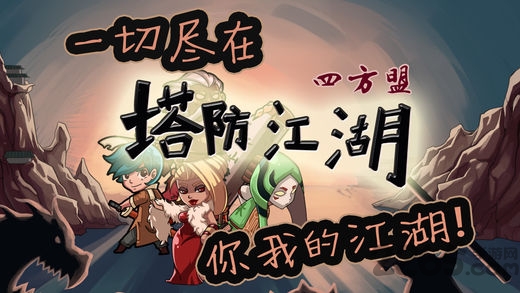 塔防江湖2破解版下载