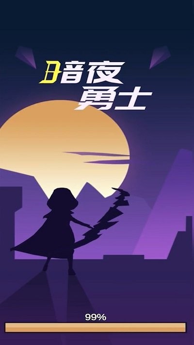 暗夜勇士游戏下载