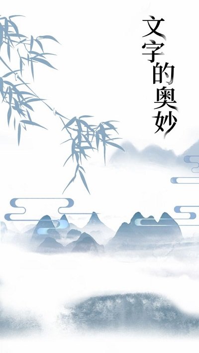 文字的奥妙游戏下载