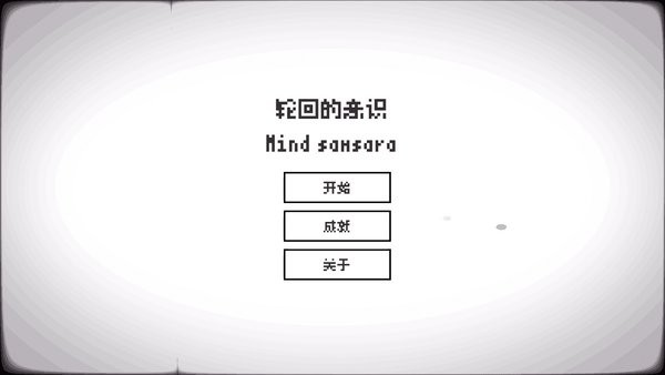 轮回的意识游戏下载