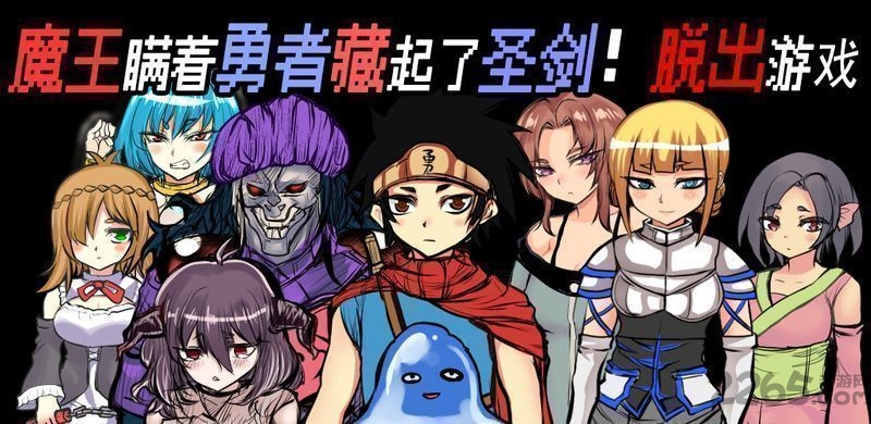 魔王瞒着勇者藏起了圣剑破解版