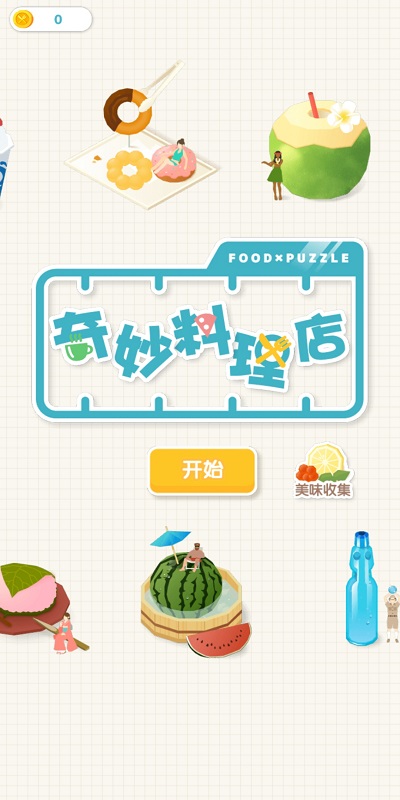 奇妙料理店游戏下载