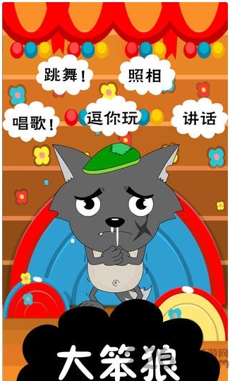 会说话的大笨狼最新版本
