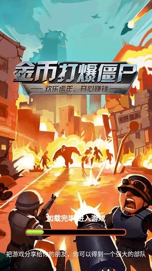 金币打爆僵尸游戏下载