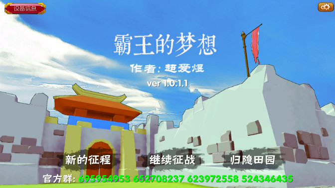 霸王的梦想破解属性版下载